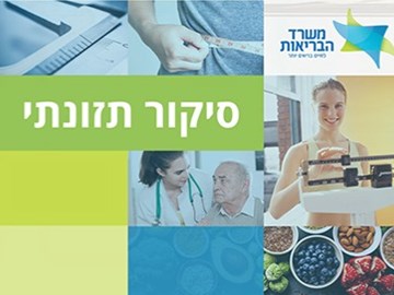 סיקור תזונתי (משרד בריאות)